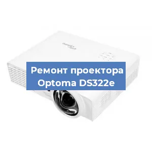 Замена линзы на проекторе Optoma DS322e в Санкт-Петербурге